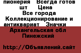 1.1) пионерия : Всегда готов  ( 2 шт ) › Цена ­ 190 - Все города Коллекционирование и антиквариат » Значки   . Архангельская обл.,Пинежский 